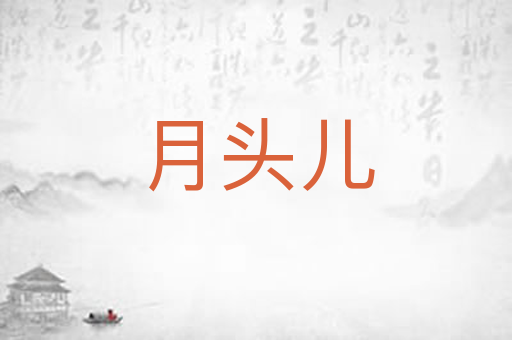 月头儿