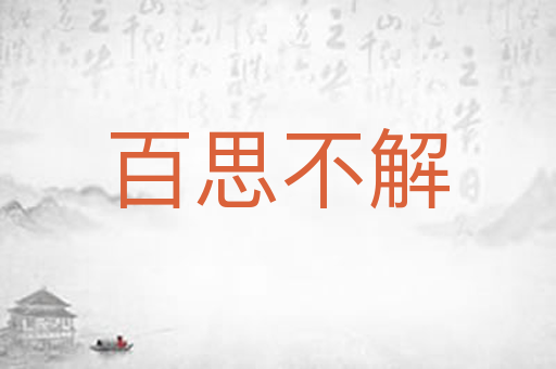 百思不解