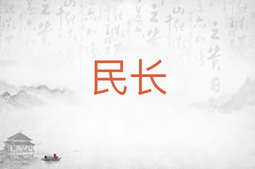 民长