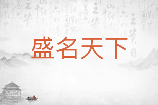 盛名天下