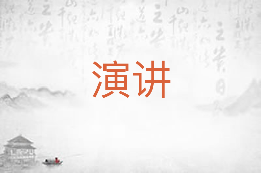 演讲
