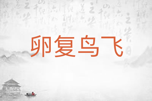 卵复鸟飞