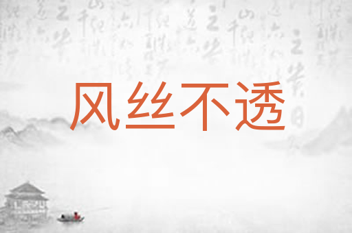 风丝不透