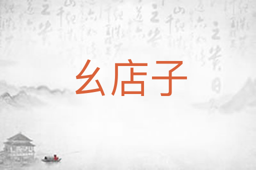 幺店子
