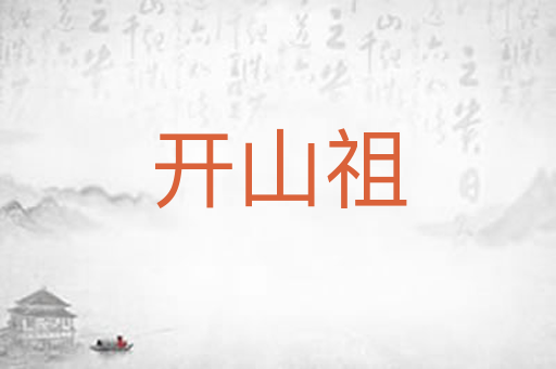 开山祖