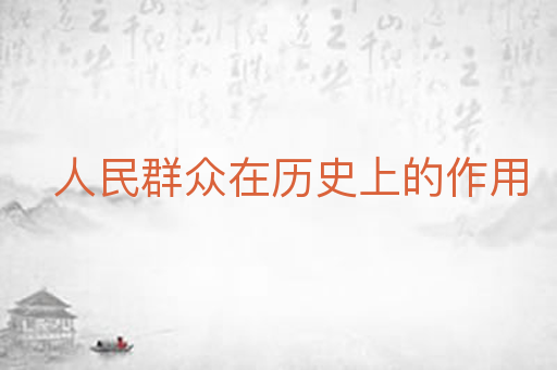 人民群众在历史上的作用