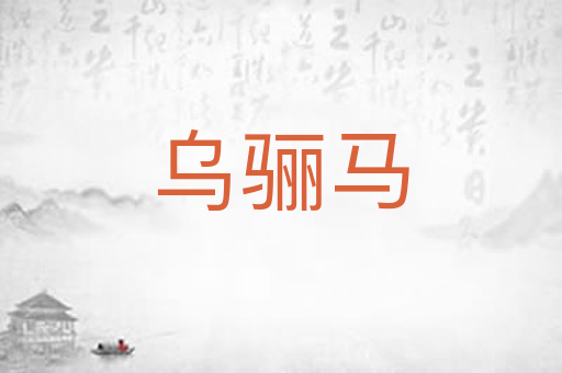 乌骊马