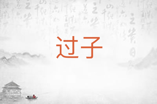 过子