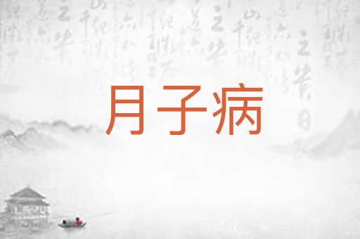 月子病