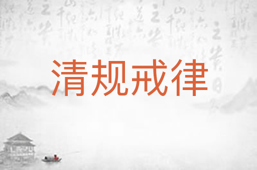 清规戒律