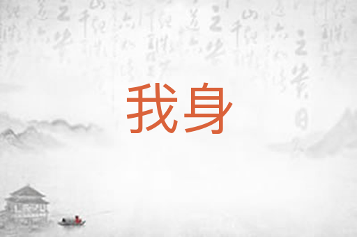 我身