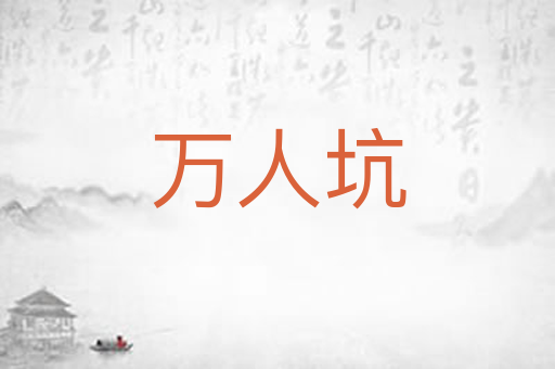 万人坑