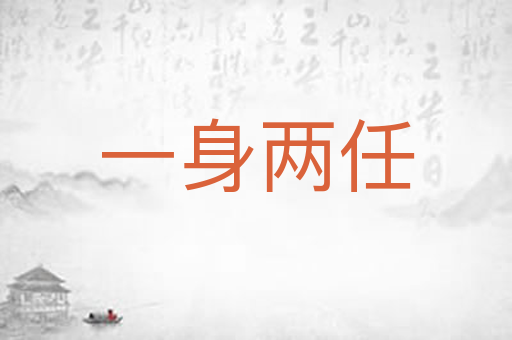一身两任