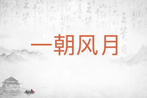 一朝风月