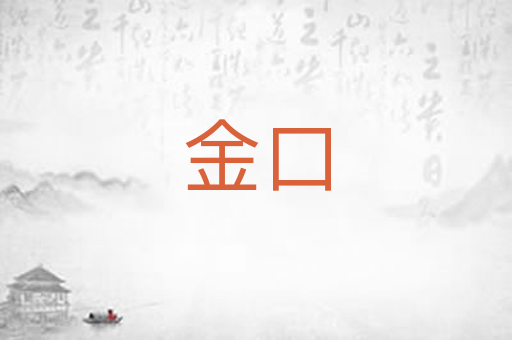 金口