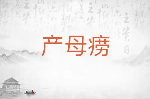 产母痨