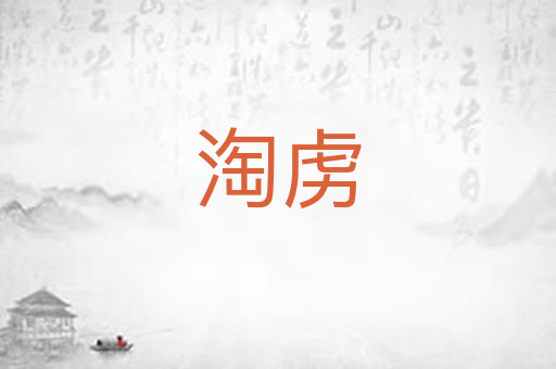 淘虏