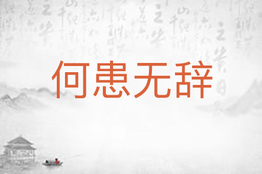 何患无辞
