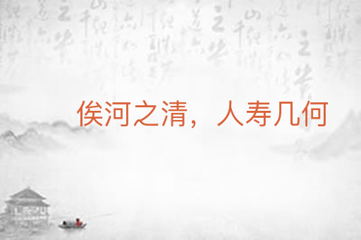 俟河之清，人寿几何