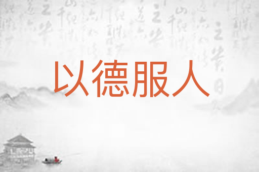 以德服人