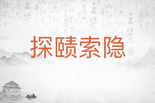 探赜索隐