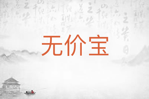 无价宝