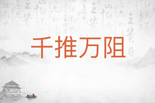 千推万阻