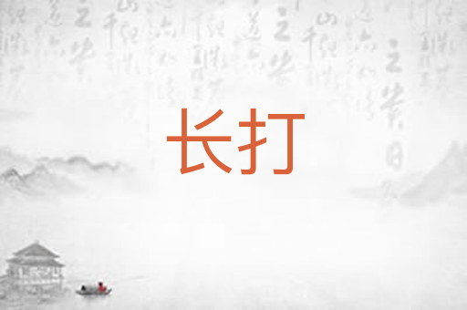 长打
