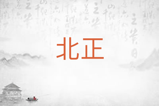 北正