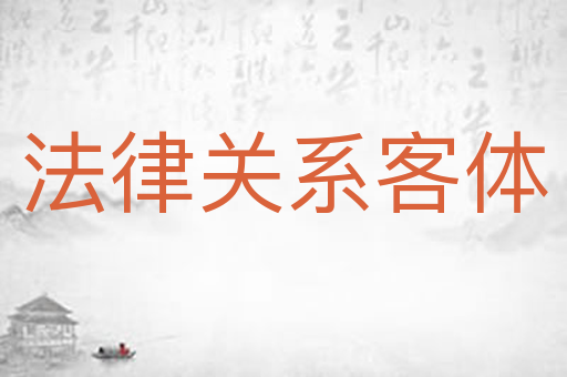 法律关系客体