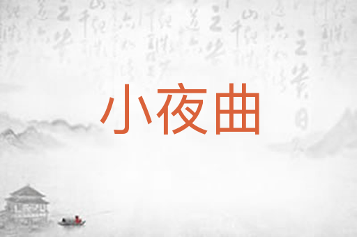 小夜曲