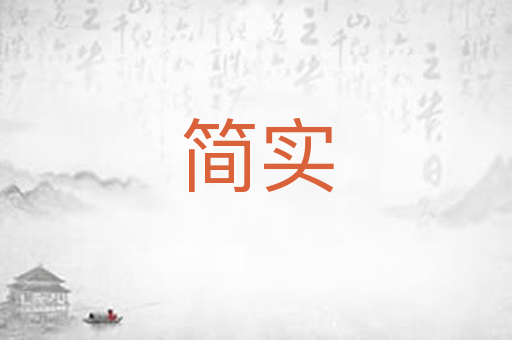 简实