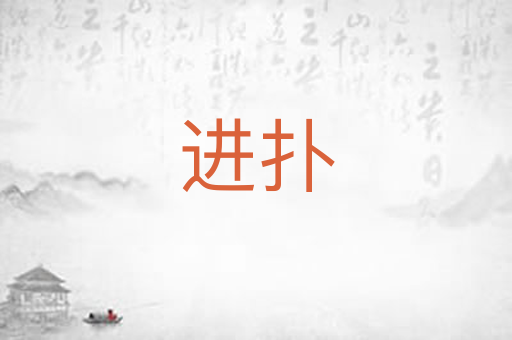 进扑