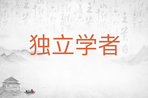 独立学者