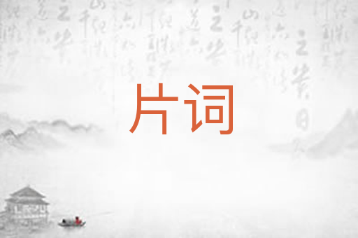 片词