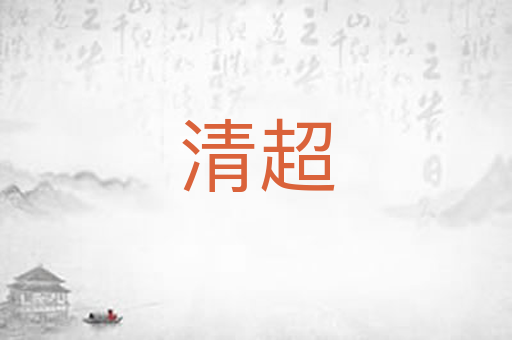 清超