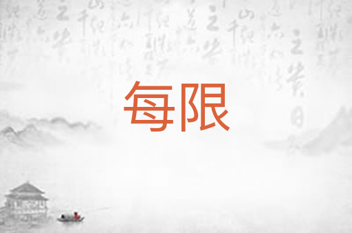 每限