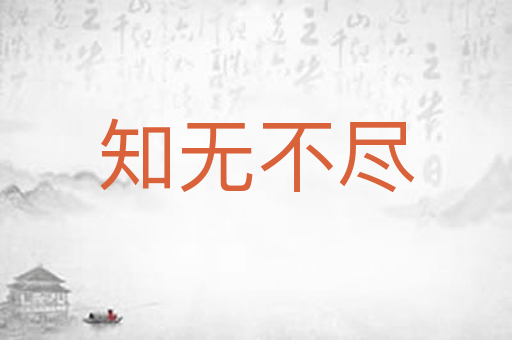 知无不尽