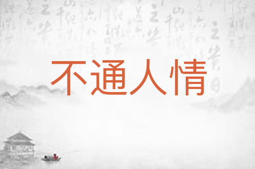 不通人情