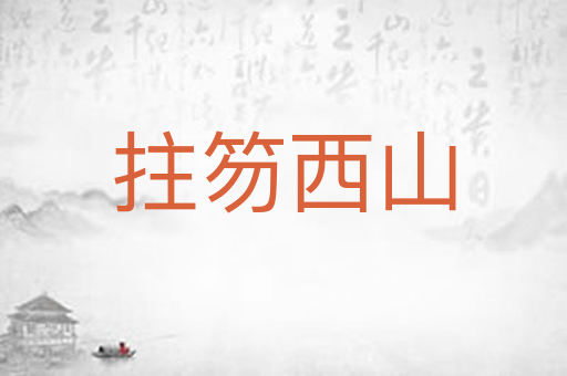 拄笏西山