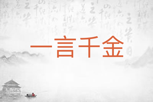 一言千金