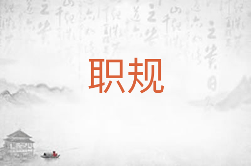 职规