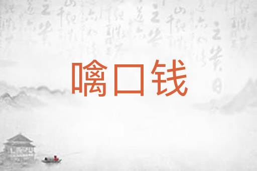 噙口钱