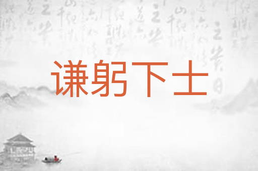 谦躬下士