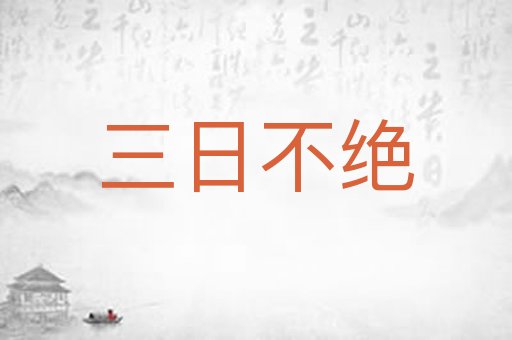 三日不绝