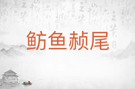 鲂鱼赪尾