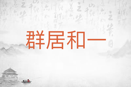 群居和一