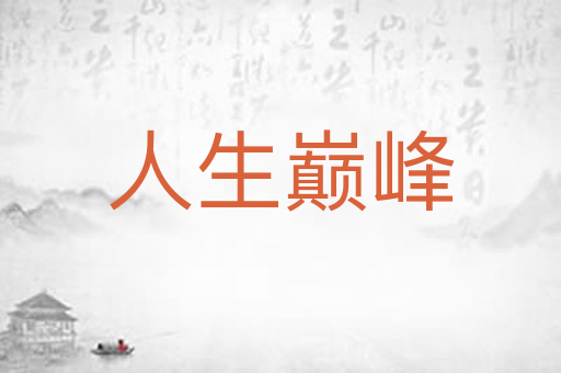 人生巅峰