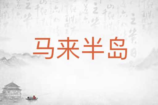马来半岛