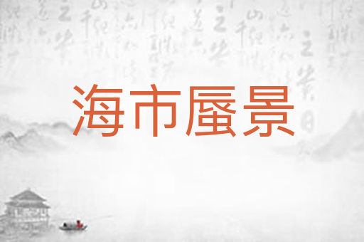 海市蜃景